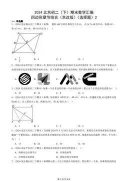 2024北京初二（下）期末数学汇编：四边形章节综合（京改版）（选择题）2-答案