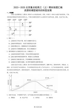 2023—2025北京重点校高三（上）期末地理汇编：资源枯竭型城市的转型发展-答案