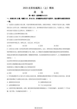 2023北京东城高二（上）期末政治（教师版）-答案