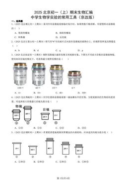 2025北京初一（上）期末生物汇编：中学生物学实验的常用工具（京改版）-答案