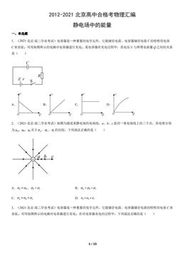 2012-2021北京高中合格考物理汇编：静电场中的能量-答案