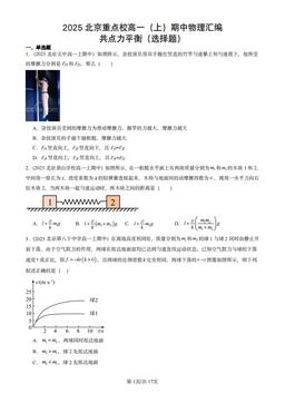 2025北京重点校高一（上）期中物理汇编：共点力平衡（选择题）-答案