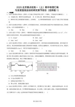 2025北京重点校高一（上）期中物理汇编：匀变速直线运动的研究章节综合（选择题1）-答案