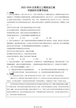 2022-2024北京高三二模政治汇编：中国的外交章节综合-答案