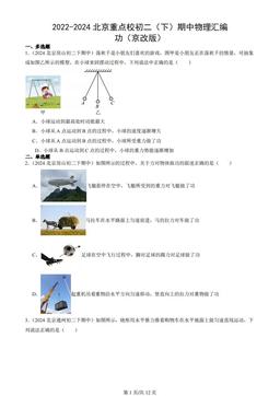 2022-2024北京重点校初二（下）期中物理汇编：功（京改版）