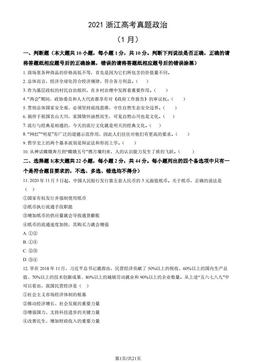 2021浙江高考真题政治（1月）（教师版）-答案