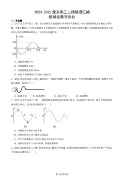 2023-2025北京高三二模物理汇编：机械波章节综合-答案