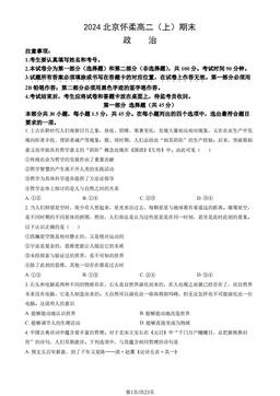 2024北京怀柔高二（上）期末政治（教师版）-答案