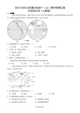 2023-2025北京重点校初一（上）期中地理汇编：大洲和大洋（人教版）-答案