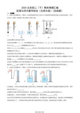 2024北京初二（下）期末物理汇编：压强与浮力章节综合（北师大版）（实验题）-答案