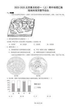 2023-2025北京重点校初一（上）期中地理汇编：陆地和海洋章节综合-答案