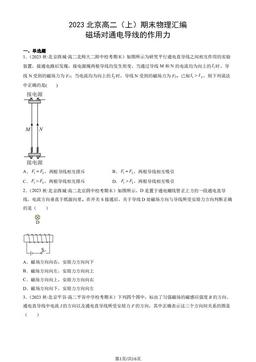 2023北京高二（上）期末物理汇编：磁场对通电导线的作用力-答案