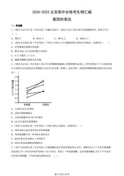 2020-2022北京高中合格考生物汇编：基因的表达-答案