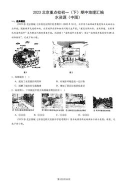 2023北京重点校初一（下）期中地理汇编：水资源（中图）-答案