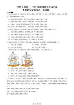 2025北京初一（下）期末道德与法治汇编：青春时光章节综合（选择题）-答案