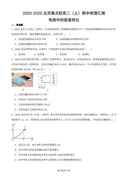 2023-2025北京重点校高二（上）期中物理汇编：电路中的能量转化-答案