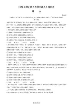 2024北京北师大二附中高二5月月考政治（教师版）-答案