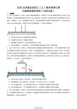 2025北京重点校初二（上）期末物理汇编：凸透镜成像的规律（北师大版）-答案