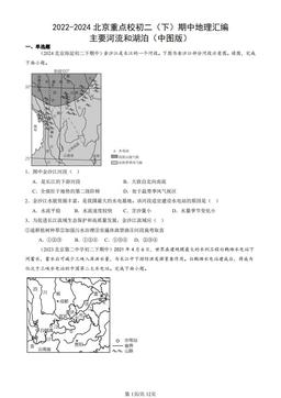 2022-2024北京重点校初二（下）期中地理汇编：主要河流和湖泊（中图版）-答案