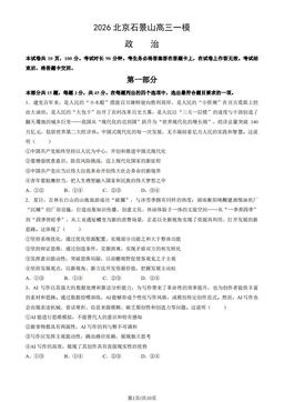 2026北京石景山高三一模政治（教师版）-答案