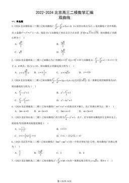 2022-2024北京高三二模数学汇编：双曲线-答案