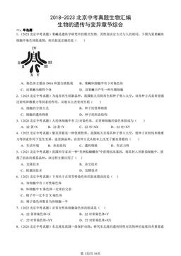 2018-2023北京中考真题生物汇编：生物的遗传与变异章节综合-答案
