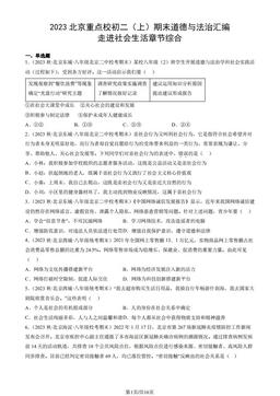 2023北京重点校初二（上）期末道德与法治汇编：走进社会生活章节综合-答案