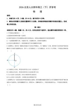 2026北京人大附中高三（下）开学考物理 (教师版)-答案