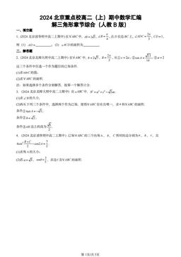2024北京重点校高二（上）期中数学汇编：解三角形章节综合（人教B版）-答案