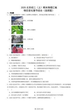 2025北京初二（上）期末物理汇编：物态变化章节综合（选择题）-答案