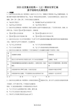 2023北京重点校高一（上）期末化学汇编：原子结构与元素性质-答案