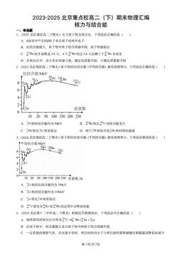 2023-2025北京重点校高二（下）期末物理汇编：核力与结合能-答案