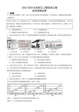 2022-2024北京初三二模历史汇编：经济体制改革-答案