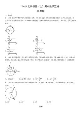 2021北京初三（上）期中数学汇编：圆周角-答案