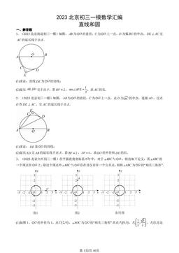 2023北京初三一模数学汇编：直线和圆 -答案