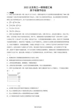 2022北京高三一模物理汇编：原子核章节综合-答案