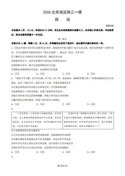 2026北京海淀高三一模政治（教师版）-答案