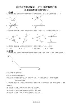 2022北京重点校初一（下）期中数学汇编：简单的几何图形章节综合-答案