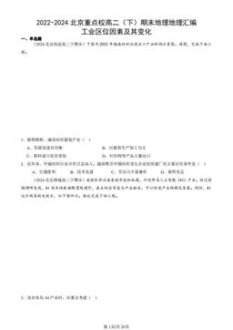 2022-2024北京重点校高二（下）期末地理地理汇编：工业区位因素及其变化-答案