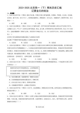 2023-2025北京高一（下）期末历史汇编：辽夏金元的统治-答案