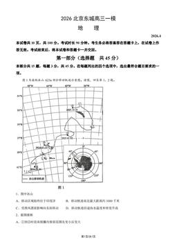 2026北京东城高三一模地理（教师版）-答案
