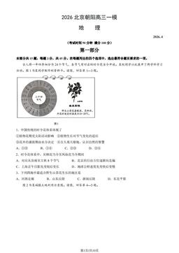 2026北京朝阳高三一模地理（教师版）-答案