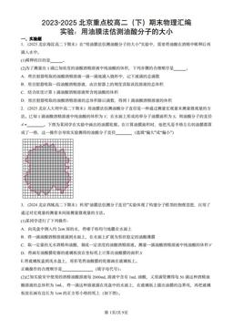 2023-2025北京重点校高二（下）期末物理汇编：实验：用油膜法估测油酸分子的大小-答案