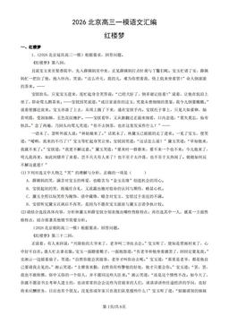 2026北京高三一模语文汇编：红楼梦-答案