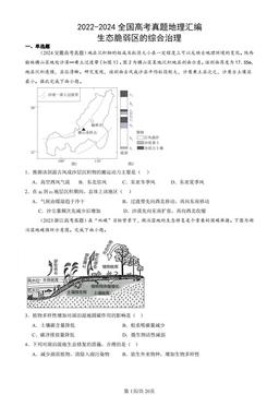 2022-2024全国高考真题地理汇编：生态脆弱区的综合治理-答案