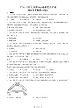 2020-2022北京高中合格考历史汇编：资本主义制度的确立-答案