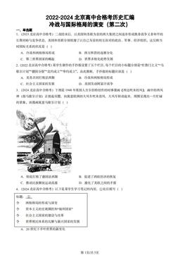 2022-2024北京高中合格考历史汇编：冷战与国际格局的演变（第二次）-答案