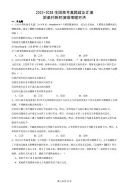 2023-2025全国高考真题政治汇编：简单判断的演绎推理方法-答案