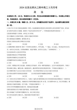 2024北京北师大二附中高二3月月考政治（教师版）-答案