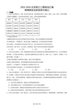 2023-2025北京高三二模政治汇编：唯物辩证法的实质与核心-答案